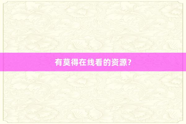 有莫得在线看的资源？