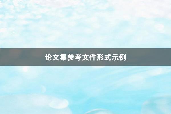 论文集参考文件形式示例